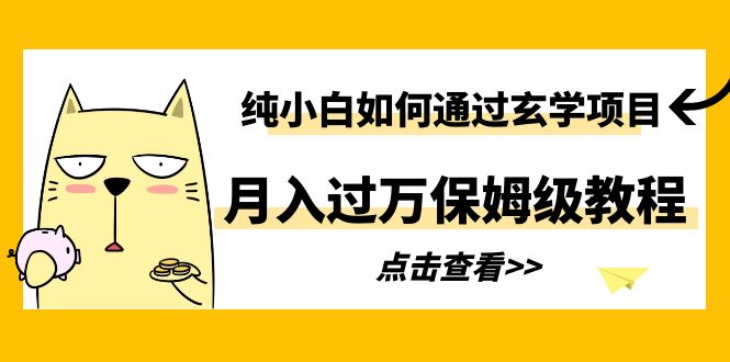 （6185期）纯小白如何通过玄学项目月入过万保姆级教程-韬哥副业项目资源网