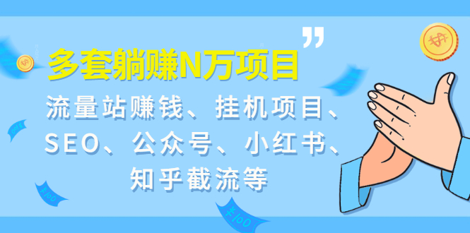 （1958期）9套躺赚N万项目：流量站赚钱、挂机项目、SEO、公众号、小红书、知乎截流等-韬哥副业项目资源网