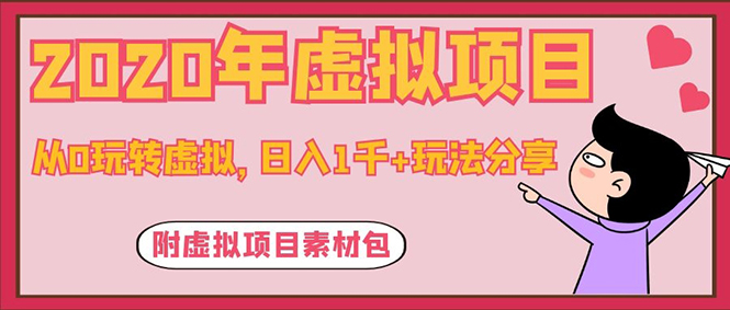 （1117期）2020年虚拟项目，从0玩转虚拟，日入1千+玩法分享！（附虚拟项目素材包）-韬哥副业项目资源网