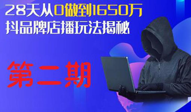 （1839期）抖品牌店播·5天流量训练营：28天从0做到1650万，抖品牌店播玩法（1-2期）-韬哥副业项目资源网