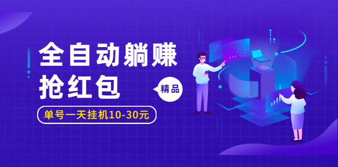 （1223期）全自动躺赚抢红包，单号一天挂机10-30元,圣矾博客项目价值800元！-韬哥副业项目资源网