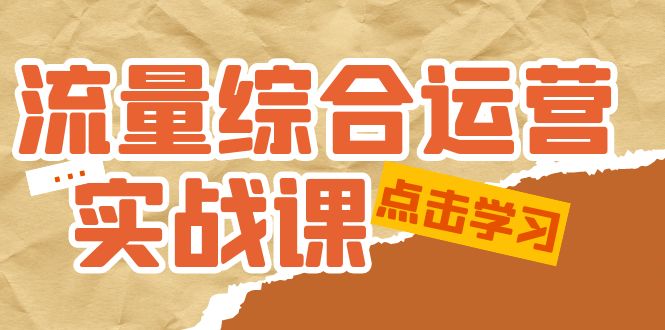 （5022期）流量综合·运营实战课：短视频、本地生活、个人IP知识付费、直播带货运营-韬哥副业项目资源网