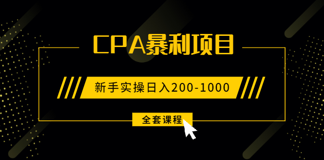 （1924期）2021手把手教你玩转CPA暴利赚钱项目，新手实操日入200-1000元 (全套课程)-韬哥副业项目资源网