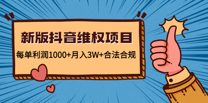 （4566期）新版抖音维全项目：每单利润1000+月入3W+合法合规！-韬哥副业项目资源网