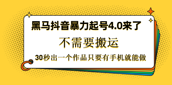 （1226期）黑马抖音暴力起号4.0来了，不需要搬运，30秒出一个作品只要有手机就能做