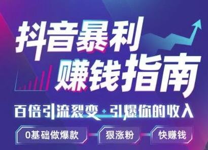 （1171期）抖音暴利赚钱秘籍：0基础做爆款、靠一部手机月入3万、5万、10万（视频课）-韬哥副业项目资源网