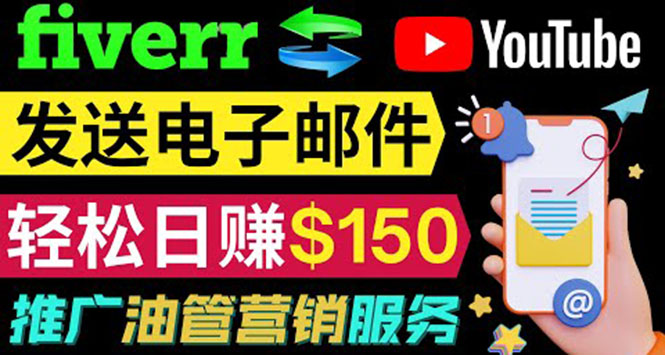 （3816期）YouTube推广服务，发送电子邮件并获取得佣金，轻松日赚150美元 ！-韬哥副业项目资源网