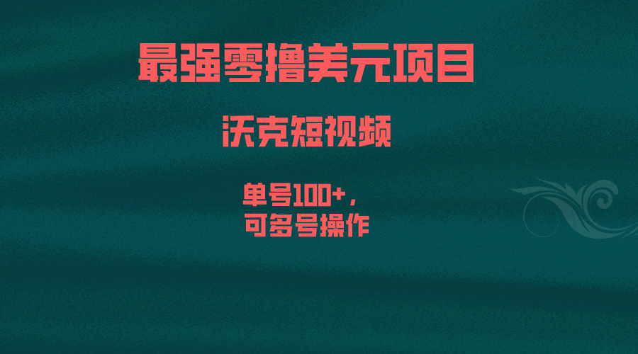 (6641期)最强零撸美元项目，沃克短视频，单号100+，可多号操作-韬哥副业项目资源网