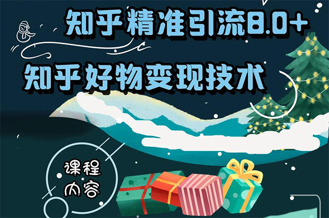 （1610期）知乎精准引流8.0+知乎好物变现技术课程：新玩法，新升级，教你玩转知乎好物