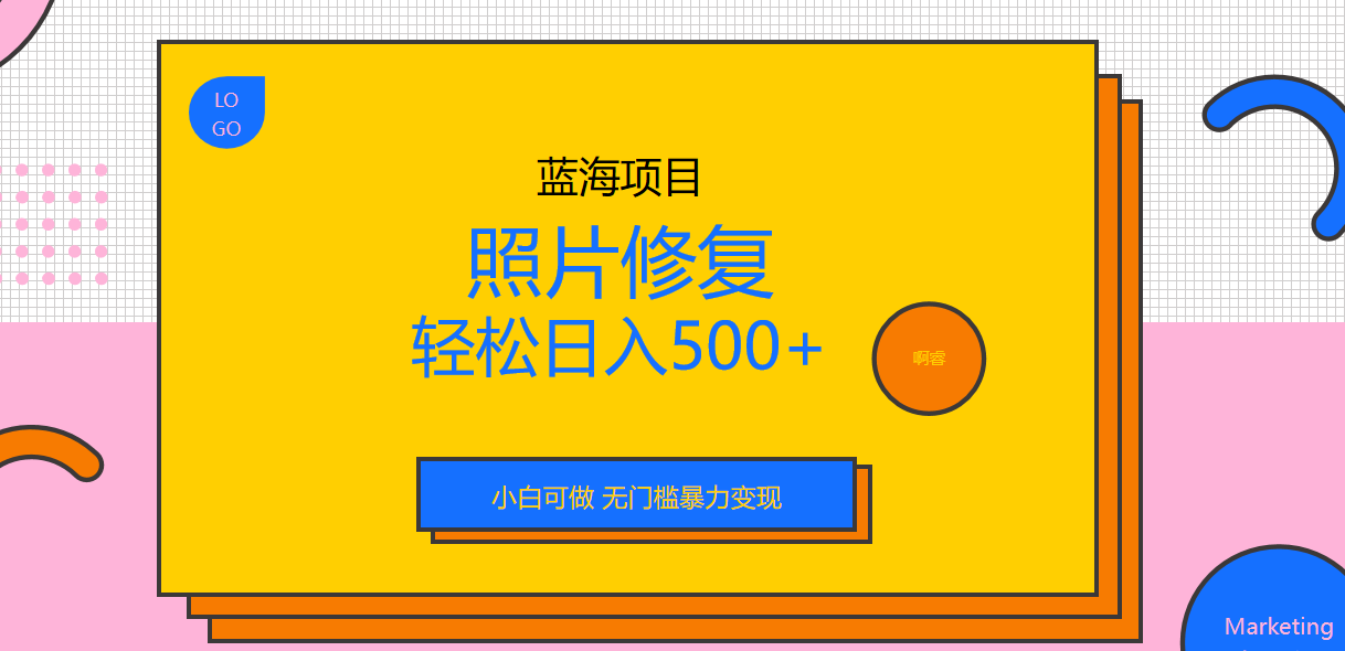 （6684期）外面收费1288的蓝海照片修复暴力项目 无门槛小白可做 轻松日入500+-韬哥副业项目资源网