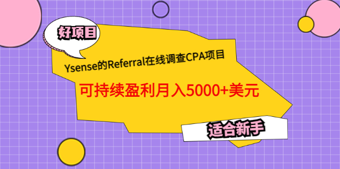 （3176期）Ysense的Referral在线调查CPA项目，可持续盈利月入5000+美元，适合新手-韬哥副业项目资源网