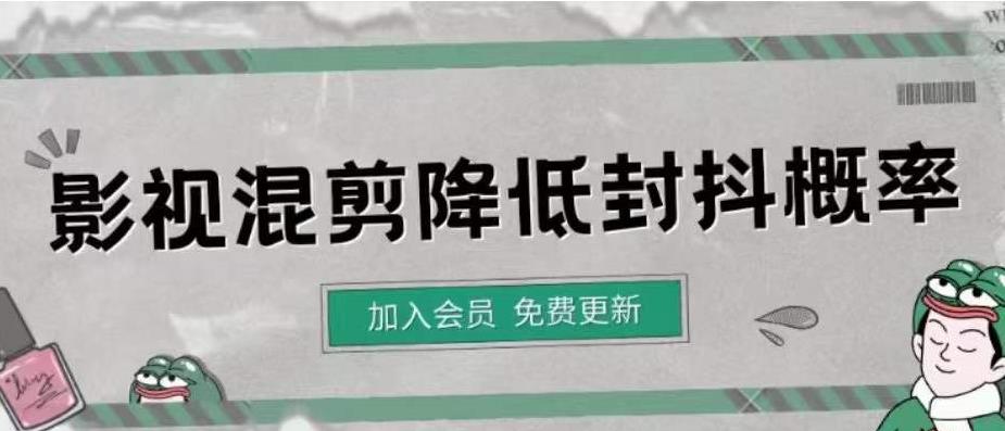 （4165期）影视剪辑如何避免高度重复，影视如何降低混剪作品的封抖概率【视频课程】-韬哥副业项目资源网