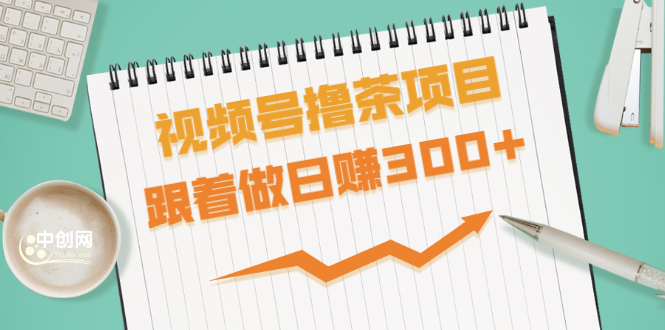 （1654期）视频号撸茶项目，每单佣金提成百分之60-71之间，跟着做日赚300+