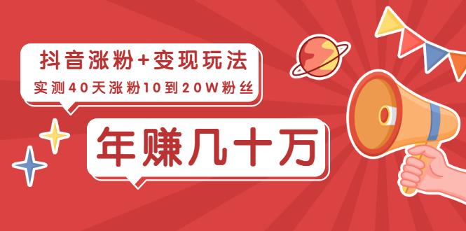 （1967期）抖音粉丝爆涨+变现玩法：实测40天涨粉10到20W粉丝，当副业操作月赚几十万-韬哥副业项目资源网