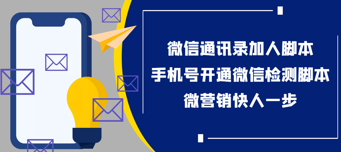 （3135期）【协议加人】微信通讯录加人协议脚本+手机号开通微信检测脚本【永久版】-韬哥副业项目资源网