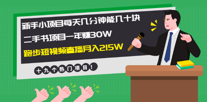 （1956期）新手小项目每天几分钟赚几十块+二手书项目年赚30W+跑步短视频直播月入215W-韬哥副业项目资源网