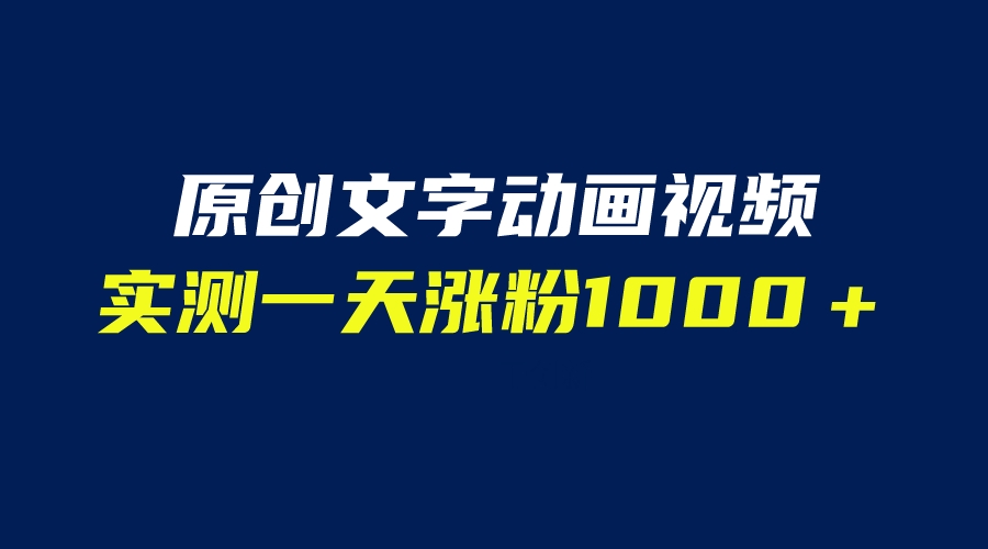 （6481期）文字动画原创视频，软件全自动生成，实测一天涨粉1000＋（附软件教学）-韬哥副业项目资源网