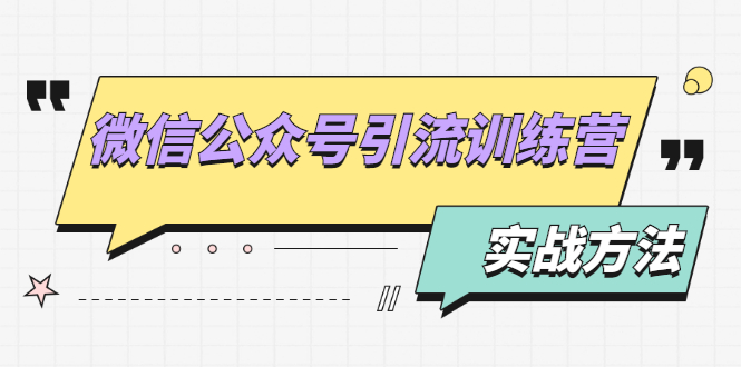 （1872期）微信公众号引流训练营：日引100+流量实战方法+批量霸屏秘笈+排名置顶黑科技-韬哥副业项目资源网