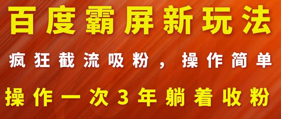 （1113期）百度霸屏新玩法，疯狂截流吸粉，操作简单，操作一次3年躺着收粉（2套课程）-韬哥副业项目资源网