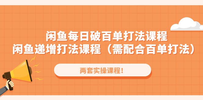 （4729期）闲鱼每日破百单打法实操课程+闲鱼递增打法课程（需配合百单打法）-韬哥副业项目资源网