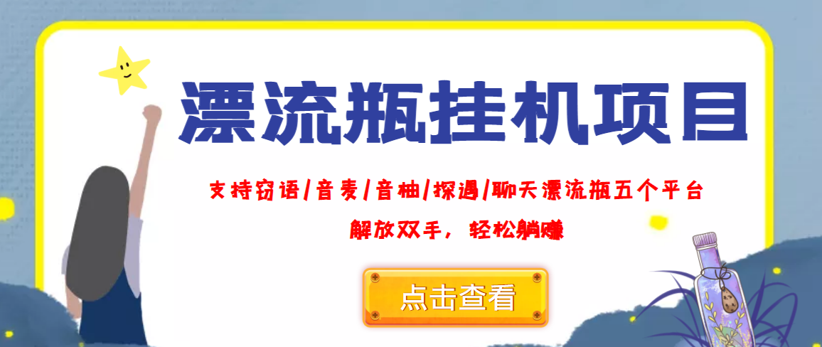 （3667期）外面收费688的漂流瓶全自动挂机项目，号称单窗口稳定每天收益100+-韬哥副业项目资源网