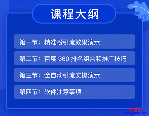 （936期）全自动360霸屏技术日引300+精准粉（附详细教程工具）总课时 4节