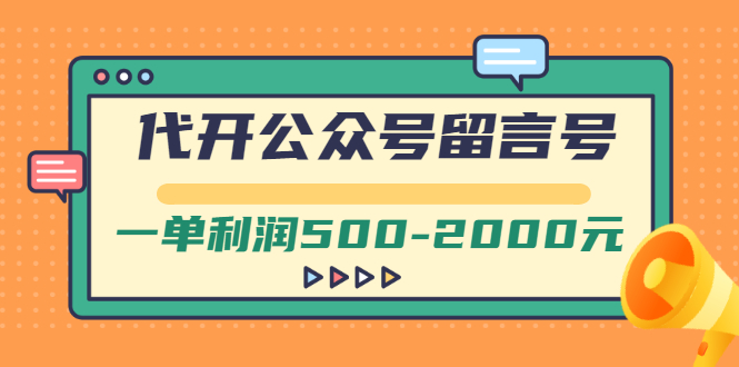 （2703期）外面卖1799的代开公众号留言号项目，一单利润500-2000元【视频教程】-韬哥副业项目资源网