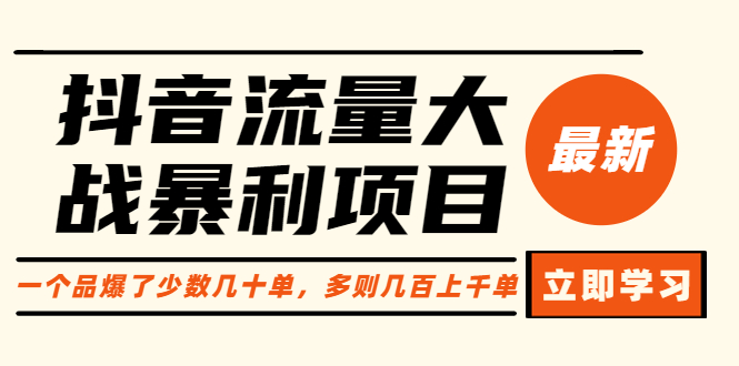 （6237期）抖音流量大战暴利项目：一个品爆了少数几十单，多则几百上千单（原价1288）-韬哥副业项目资源网