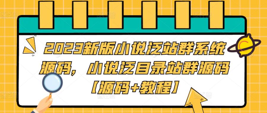 图片[1]-（5097期）2023新版小说泛站群系统源码，小说泛目录站群源码【源码+教程】-韬哥副业项目资源网