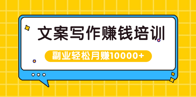 （1936期）文案写作赚钱培训，新手也可以利用副业轻松月赚10000+手把手教你操作-韬哥副业项目资源网