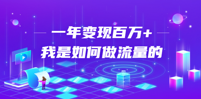 （1682期）不会引流？强子：一年变现百万+，我是如何做流量的？【视频详解】