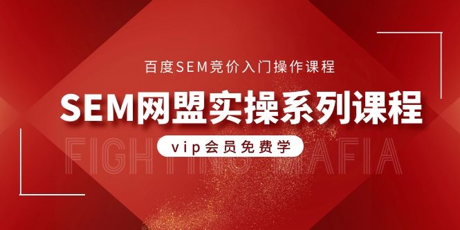 （1088期）百度SEM竞价入门操作课程+SEM网盟实操系列课程（共18节视频）-韬哥副业项目资源网