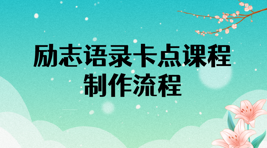 （3920期）励志语录（中英文）卡点视频课程 半小时出一个作品【无水印教程+10万素材】-韬哥副业项目资源网