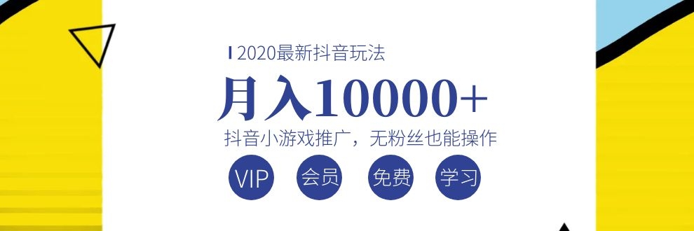 （1075期）2020最新抖音玩法：抖音小游戏推广，无粉丝也能操作，月入10000+