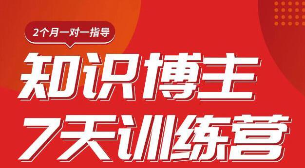 （1812期）陈江雄知识博主7天训练营，从0开始学知识博主带货【视频课程】价值2480元