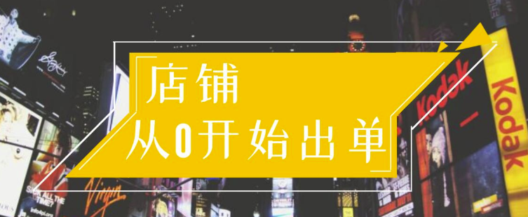 （1162期）司空电商会30天带你学会电商运营第一阶段：店铺从0开始出单（10大章节）-韬哥副业项目资源网