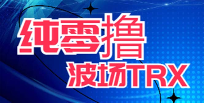 （6265期）最新国外零撸波场项目 类似空投,目前单窗口一天可撸10-15+【详细玩法教程】-韬哥副业项目资源网