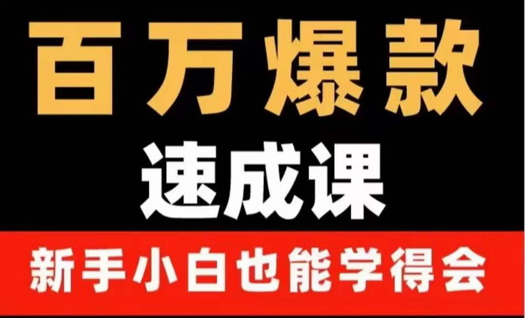 图片[1]-（3911期）百万爆款速成课：用数据思维做爆款，小白也能从0-1打造百万播放视频-韬哥副业项目资源网