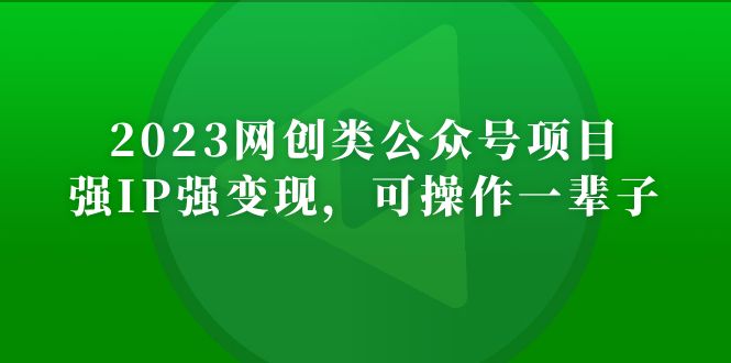 （5086期）2023网创类公众号月入过万项目，强IP强变现，可操作一辈子-韬哥副业项目资源网