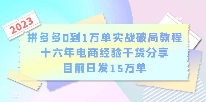 （6269期）拼多多0到1万单实战破局教程，十六年电商经验干货分享，目前日发15万单-韬哥副业项目资源网