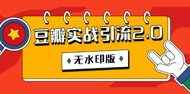 （1218期）豆瓣实战引流2.0，豆瓣引流升级课程（无水印版）-韬哥副业项目资源网