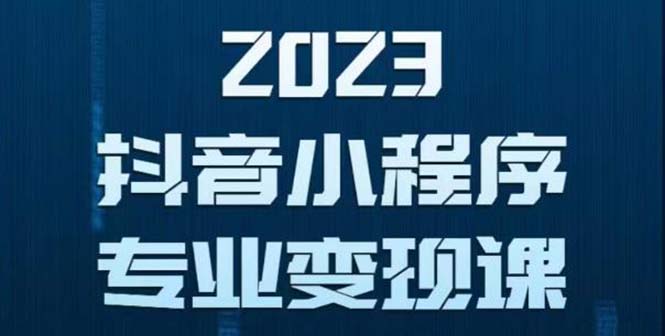 （5752期）抖音小程序变现保姆级教程：0粉丝新号 无需实名 3天起号 第1条视频就有收入-韬哥副业项目资源网