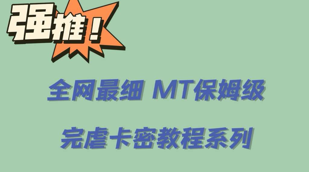 （6078期）全网最细0基础MT保姆级完虐卡密教程系列，菜鸡小白从去卡密入门到大佬-韬哥副业项目资源网