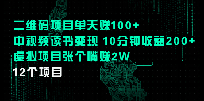 （2250期）二维码项目单天赚100+中视频读书变现 10分钟收益200+虚拟项目张个嘴赚2W-韬哥副业项目资源网