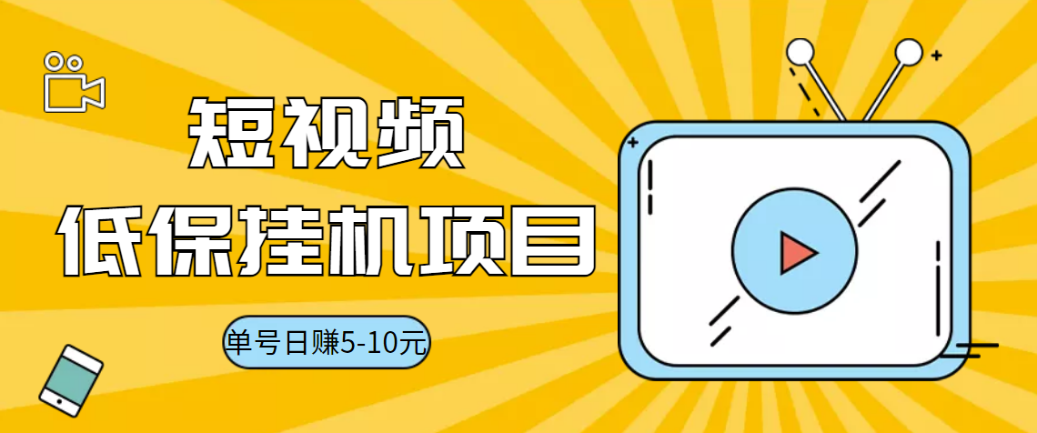 图片[1]-（3089期）视频黄金屋半自动挂机低保项目，单号日入5-10+，提现秒到账【脚本+教程】-韬哥副业项目资源网