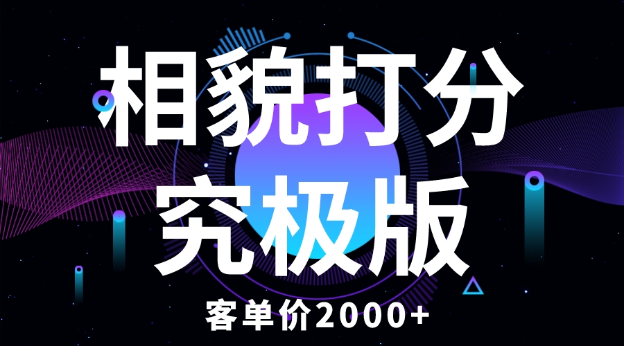 （5980期）相貌打分究极版，客单价2000+纯新手小白就可操作的项目-韬哥副业项目资源网