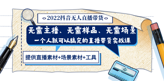 （3147期）2022抖音无人直播带货 无需主播、样品、场景，一个人能搞定(内含素材+工具)-韬哥副业项目资源网