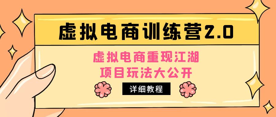 图片[1]-（4982期）小红书虚拟电商训练营2.0，虚拟电商重现江湖，项目玩法大公开【详细教程】-韬哥副业项目资源网