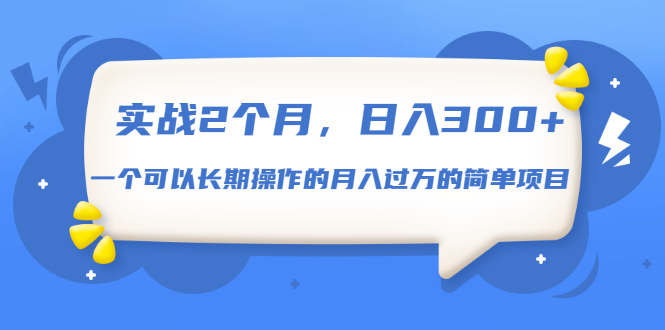 （1666期）实战2个月，日入300+，一个可以长期操作的月入过万的简单项目