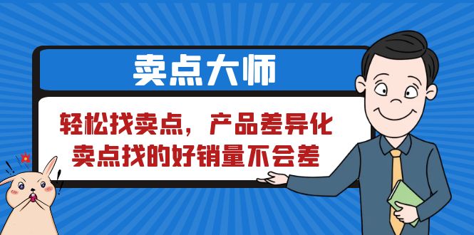 （6457期）卖点 大师，轻松找卖点，产品差异化，卖点找的好销量不会差-韬哥副业项目资源网